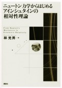 ニュートン力学からはじめる　アインシュタインの相対性理論