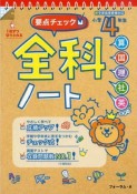 要点チェック全科ノート　小学4年生　算国理社英　新学習指導要領対応