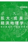 ポスト拡大・成長の経済地理学へ　地方創生・少子化・地域構造