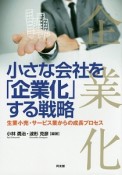 小さな会社を「企業化」する戦略