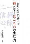 「雑巾がけ」から始まる　禅が教えるほんものの生活力