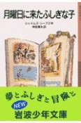 月曜日に来たふしぎな子