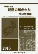 現場と検定　問題の解きかた　仕上作業編　2016