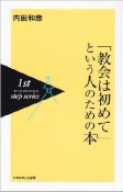 「教会は初めて」という人のための本