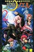 東京ファンタジー学園勇者科　月彩のノエル（2）