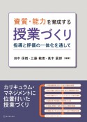 資質・能力を育成する授業づくり　指導と評価の一体化を通して