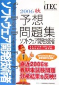 情報処理技術者試験対策書　ソフトウェア開発技術者予想問題集　2006秋