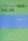 プライバシーの権利の生成と展開