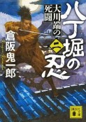 八丁堀の忍　大川端の死闘（2）