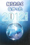 知られたくなかった　2012創造説