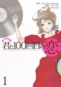 君と100回目の恋（1）