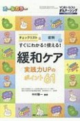 緩和ケア　実践力UPのポイント61　YORi－SOU　がんナーシング春季増刊　2019