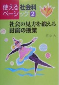 社会の見方を鍛える討論の授業