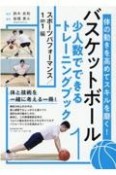 バスケットボール少人数でできるトレーニングブック　スポーツパフォーマンス／1on1編（1）