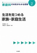 生活を見つめる　家族・家庭生活　家庭科の本質がわかる授業2