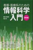 看護・医療系のための情報科学入門