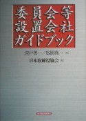 委員会等設置会社ガイドブック