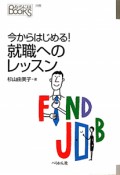 今からはじめる！就職へのレッスン