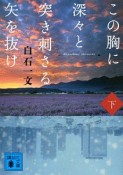 この胸に深々と突き刺さる矢を抜け（下）