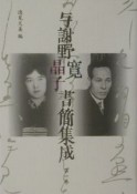 与謝野寛晶子書簡集成（1）