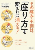 その痛み・不調は、「座り方」を変えれば消える！