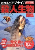 近づくとアブナイ！殺人生物図鑑　カラー図鑑