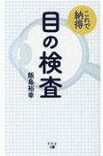 これで納得　眼の検査