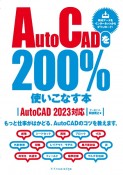AutoCADを200％使いこなす本　AutoCAD　2023対応