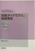 地球科学の新展開　地殻ダイナミクスと地震発生（2）