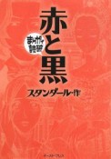 まんがで読破　赤と黒