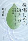 後悔しない逝き方