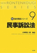 民事訴訟法　新・論点講義シリーズ9