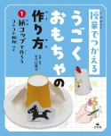 授業でつかえるうごくおもちゃの作り方　紙コップで作ろう　コトコトどうぶつ　ほか　図書館用堅牢製本（1）