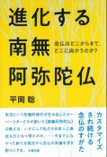 進化する南無阿弥陀仏　念仏はどこからきて、どこに向かうのか？