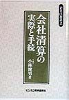 会社清算の実際と手続