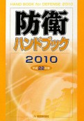 防衛ハンドブック　平成22年