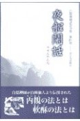 白隠禅師法語全集　夜船閑話　第4冊