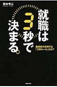 就職は3秒で決まる。