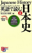 対訳・英語で読む日本史