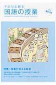 子どもと創る　国語の授業　特集：授業が見える板書（36）