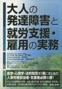 大人の発達障害と就労支援・雇用の実務