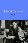 漱石の〈明〉、漱石の〈暗〉