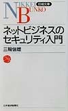 ネットビジネスのセキュリティ入門