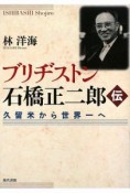 ブリヂストン　石橋正二郎伝