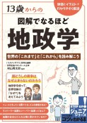 13歳からの図解でなるほど地政学　世界の「これまで」と「これから」を読み解こう