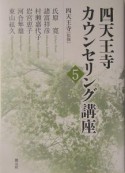 四天王寺カウンセリング講座（5）