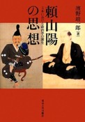 頼山陽の思想　日本における政治学の誕生