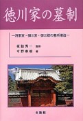 徳川家の墓制