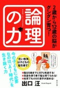 2歳から12歳の脳がグングン育つ！論理の力