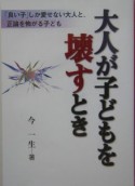 大人が子どもを壊すとき